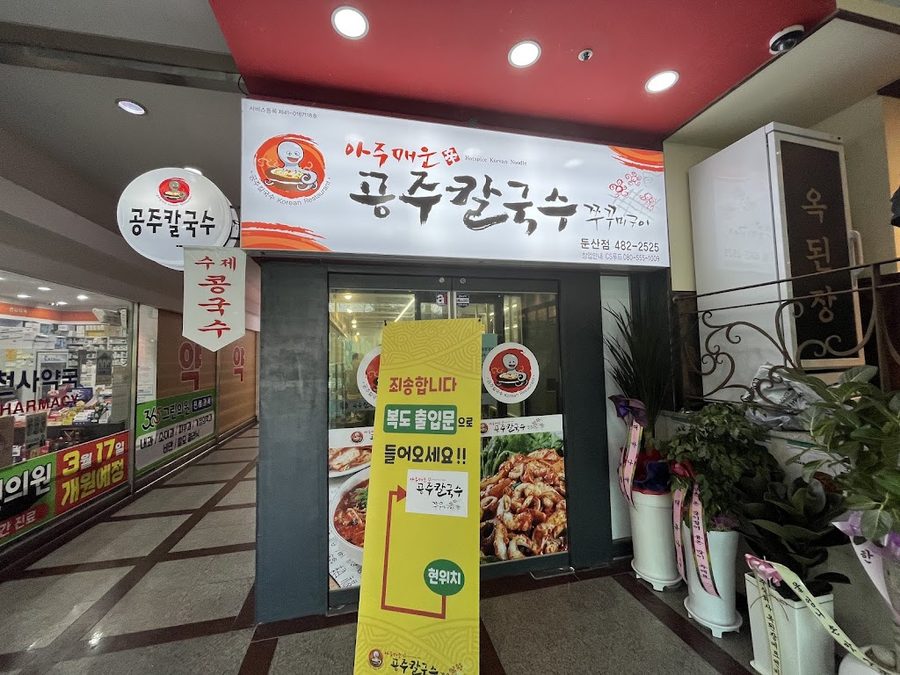 둔산동공주칼국수