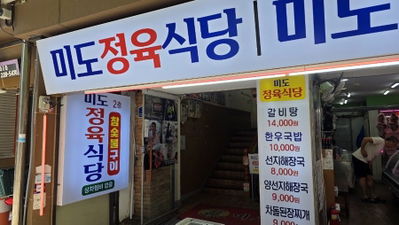 Mido Jeongyuk Sikdang