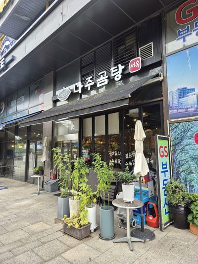 羅州牛骨湯瑞玉