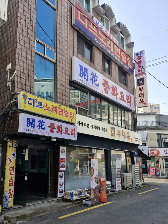 개화 중화요리