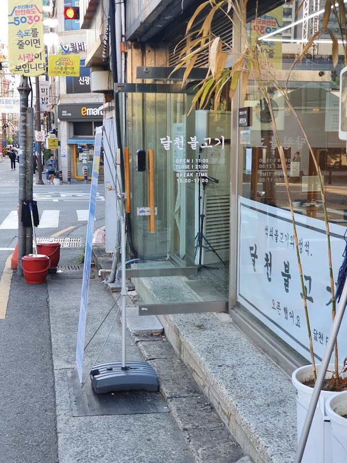 달천불고기 동천
