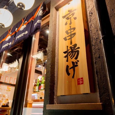 あいよっ!京都駅西店