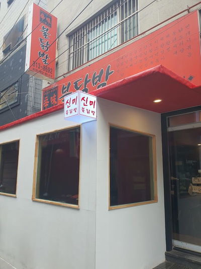 신미불닭발