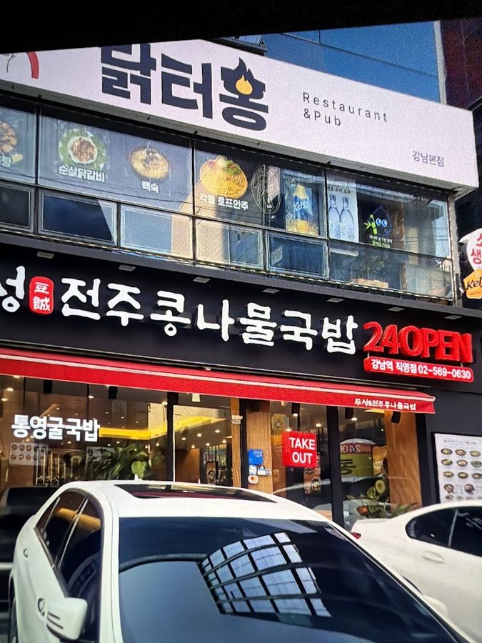 두성전주콩나물국밥강남구청역점