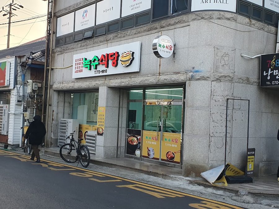 녹수식당