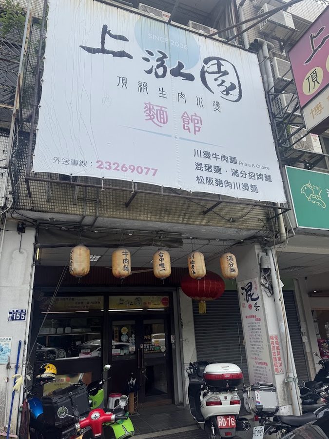 上泓園川燙牛肉麵