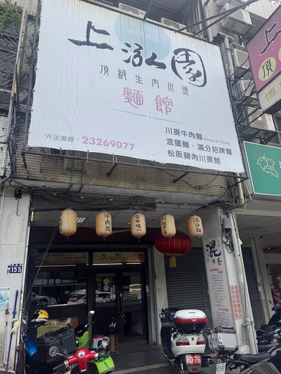 上泓園川燙牛肉麵