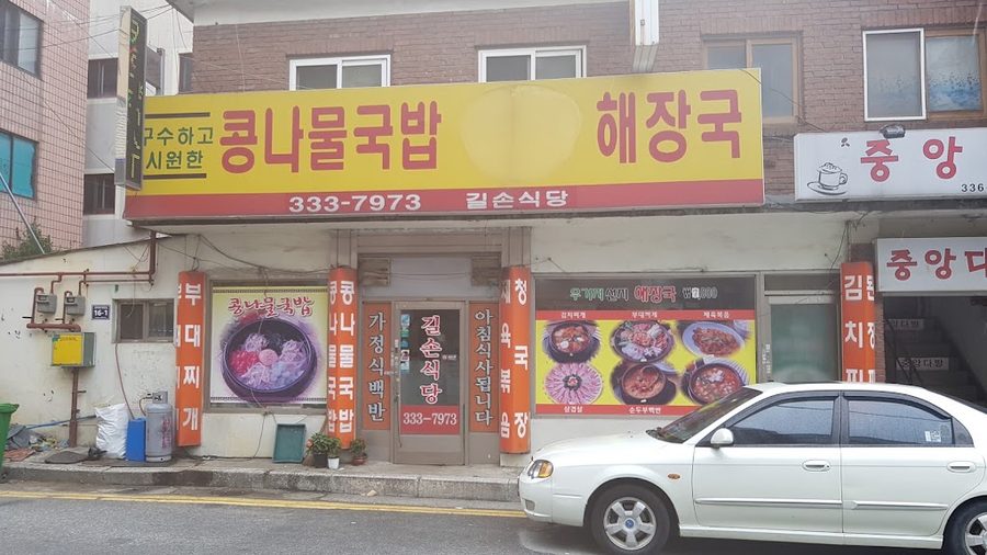 길손식당