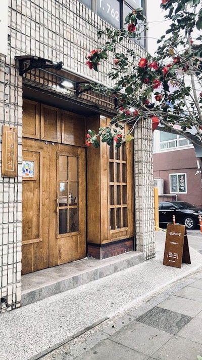 연과자점