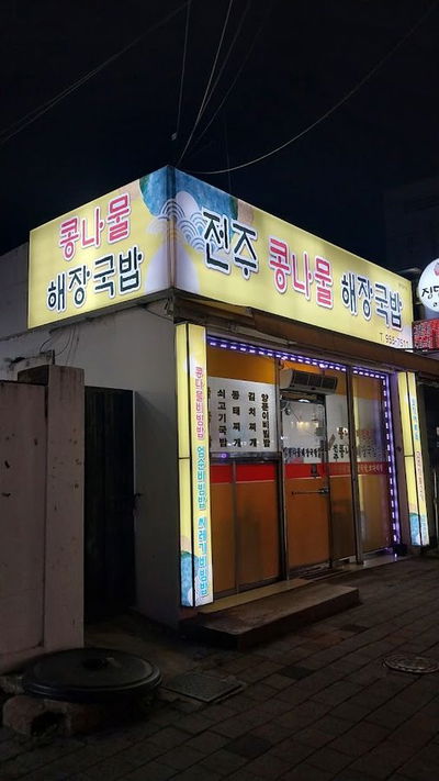 전주콩나물해장국밥