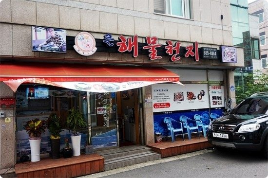 大ヘムルチョンジ麗水店