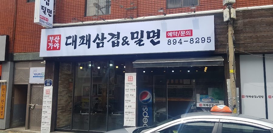 부산가야대패삼겹 밀면