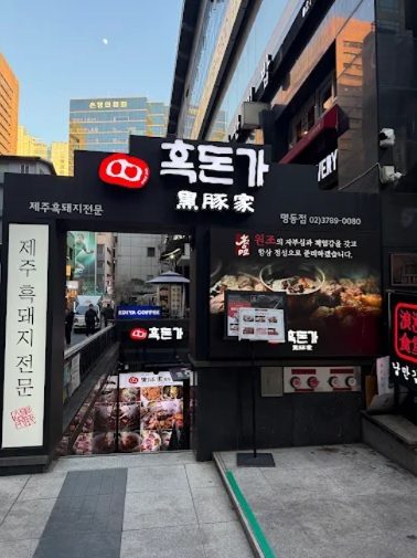 제주흑돼지마씸