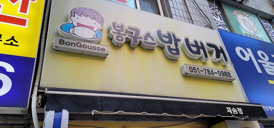 봉구스밥버거 부산외대점