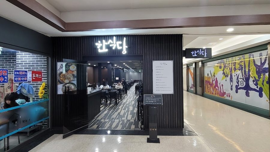 한식당
