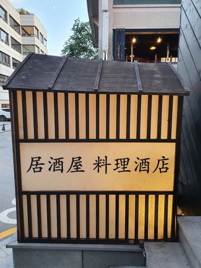 Izakaya Hanjan Samsung Main Branch