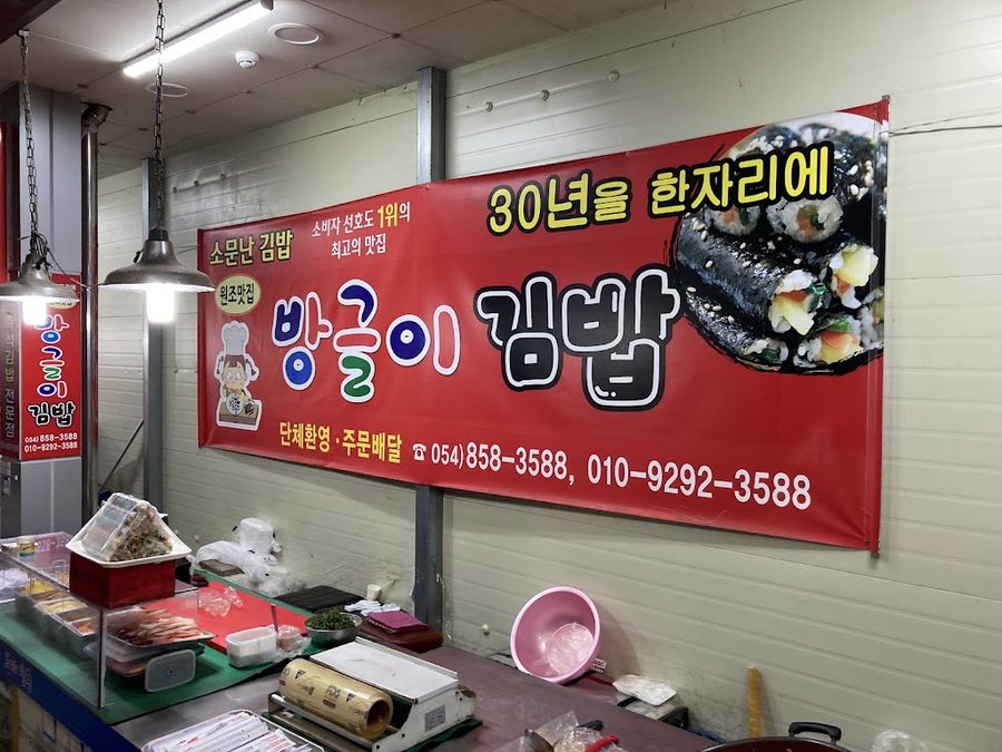 Bangeuri Gimbap