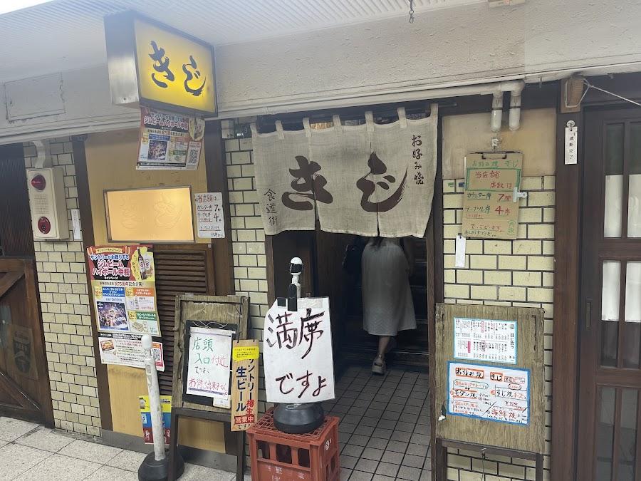 Okonomiyaki Kiji
