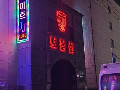 제주도 유흥 룸싸롱 퍼블릭 지앤미술관