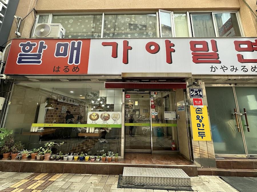 할매가야밀면