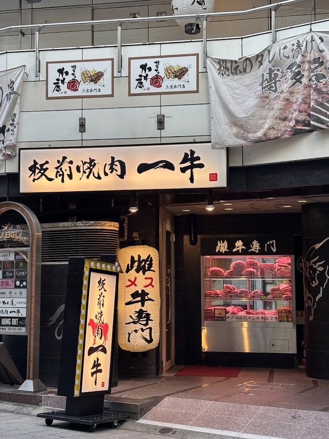 雌牛专门店 板前烧肉一牛 神户三宫店