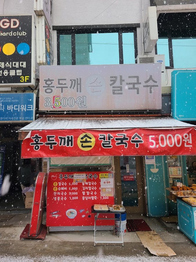 옛날홍두께손칼국수
