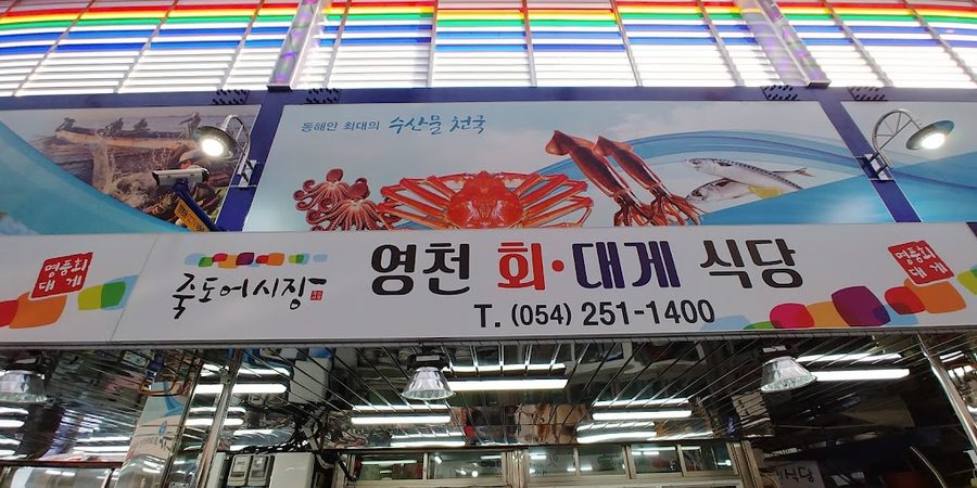 영천회식당