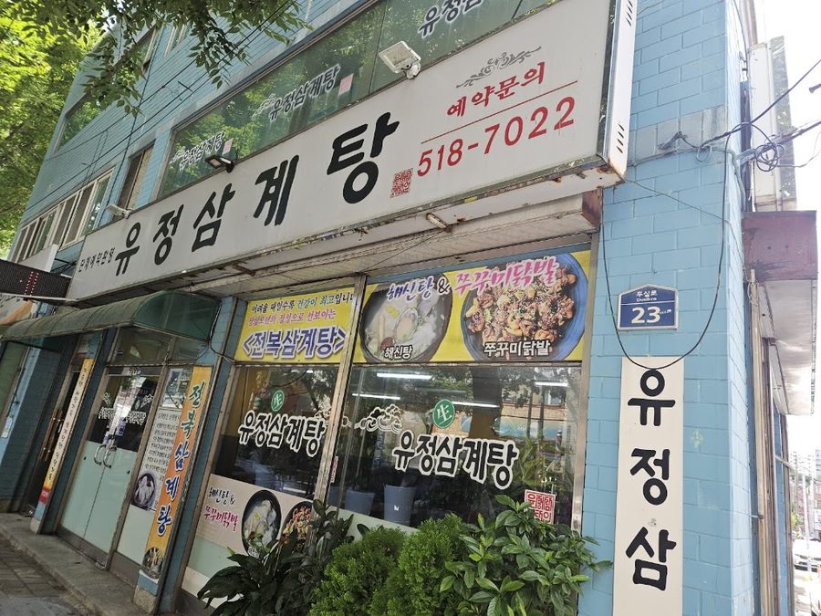 Yujeong Samgyetang