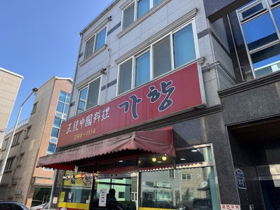 カヒャン中華料理