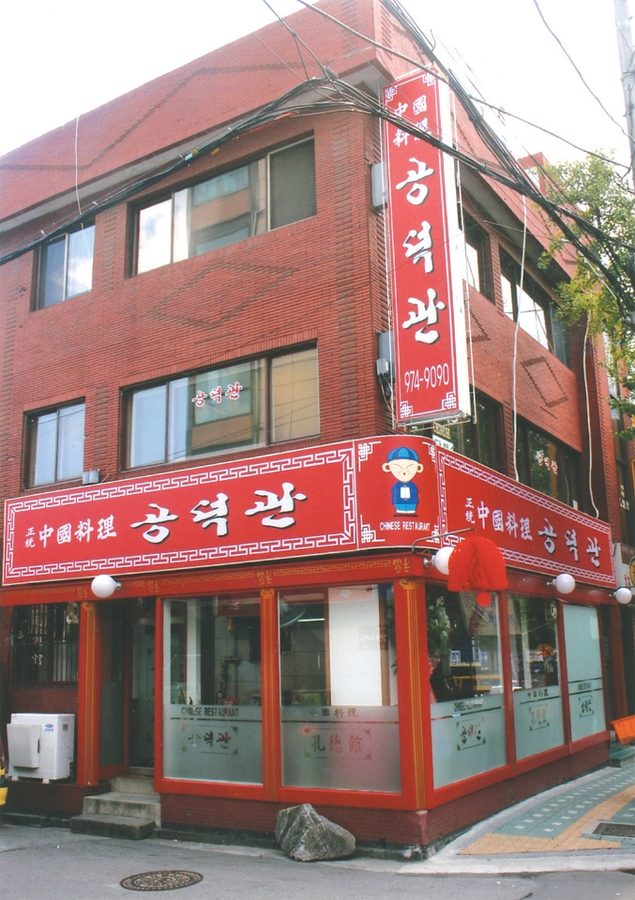 Gongdeoggwan