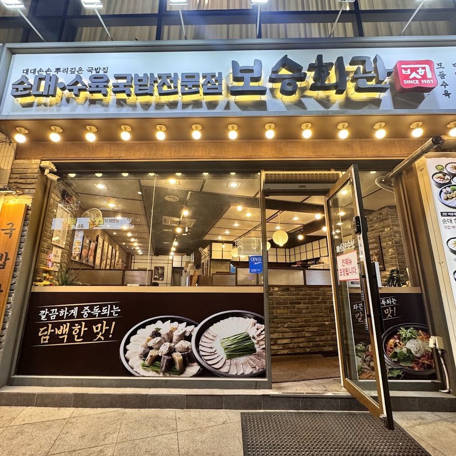 보승회관 수유점