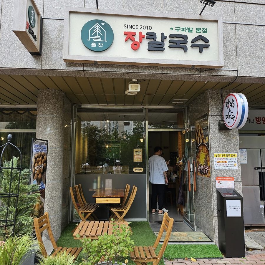 Solchan Jang Kalguksu Gupabal Main Branch