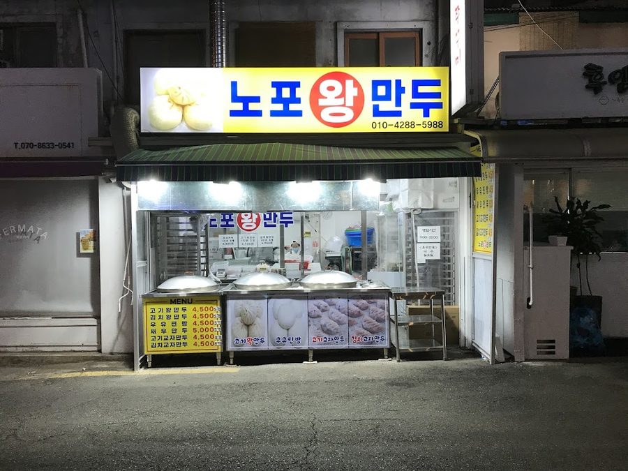 Nopowang Mandu