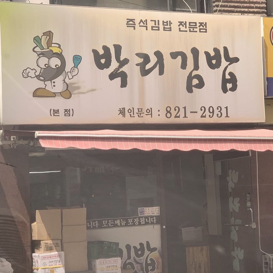 Parkri Gimbap Main Branch