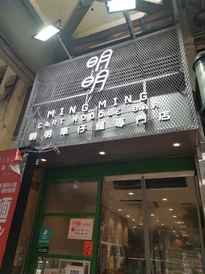 Ming Ming Cart Noodle Bar (Causeway Bay)
