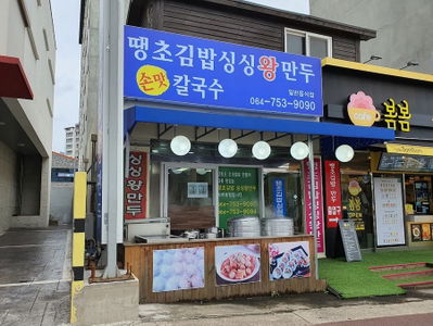 Ttaengcho Gimbap Singsing Wang Mandu