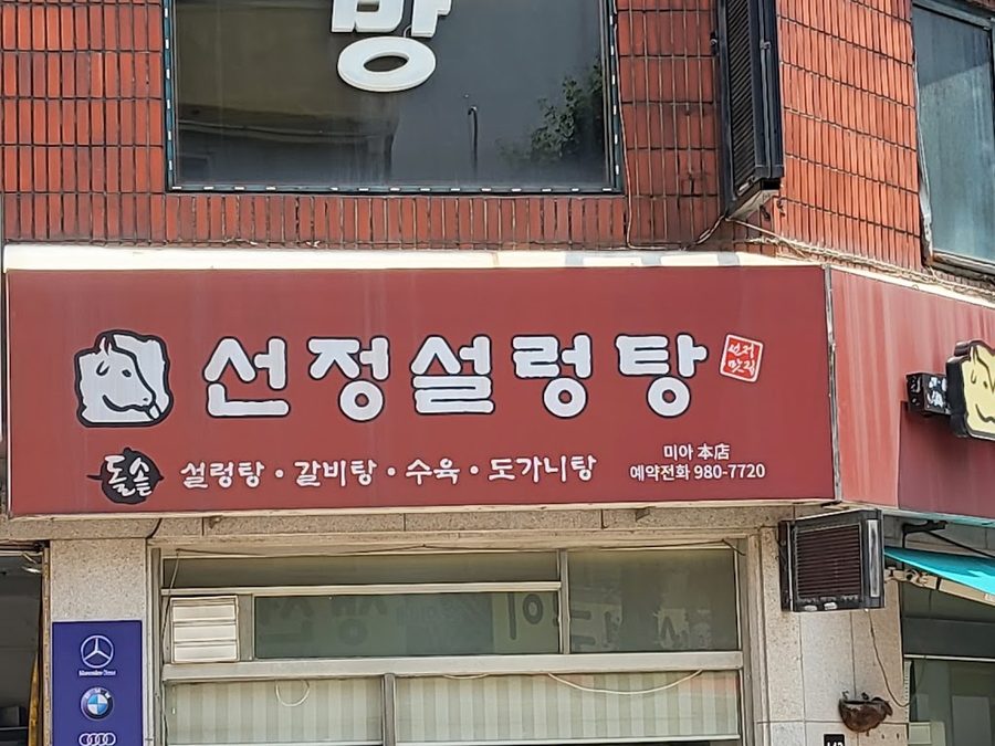 Seonjeong Seolleongtang