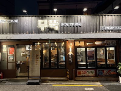 Musho Gogi Salon KOREAN BBQ SALON