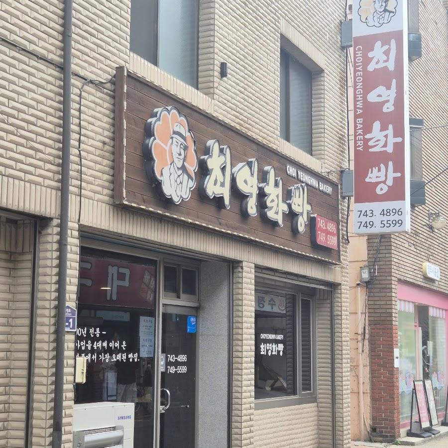 Choi Yeonghwa Bakery