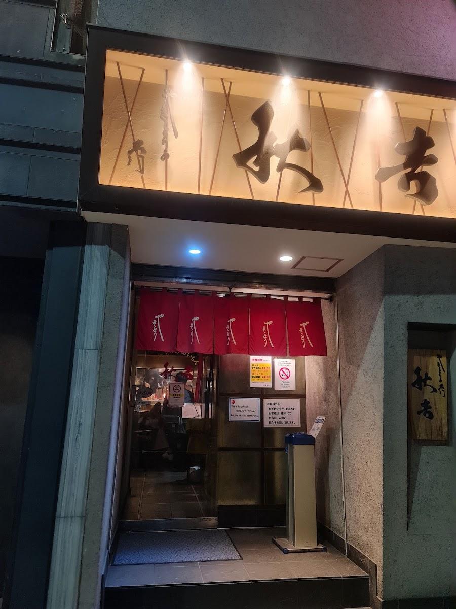 Yakitori no meimon Akiyoshi