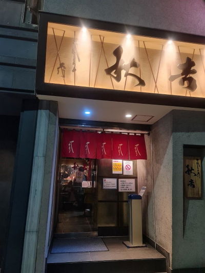 Yakitori no meimon Akiyoshi