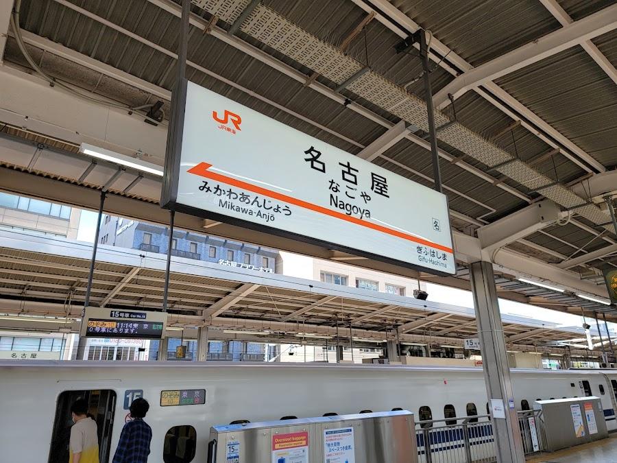名古屋駅