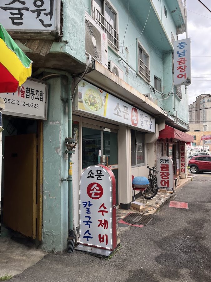 실로암손칼국수