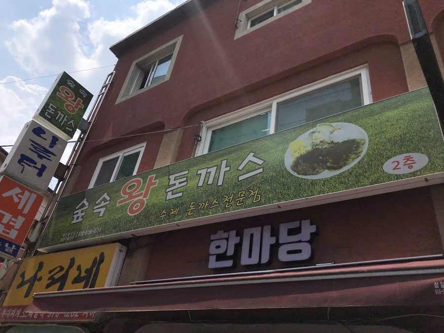 숲속왕돈까스
