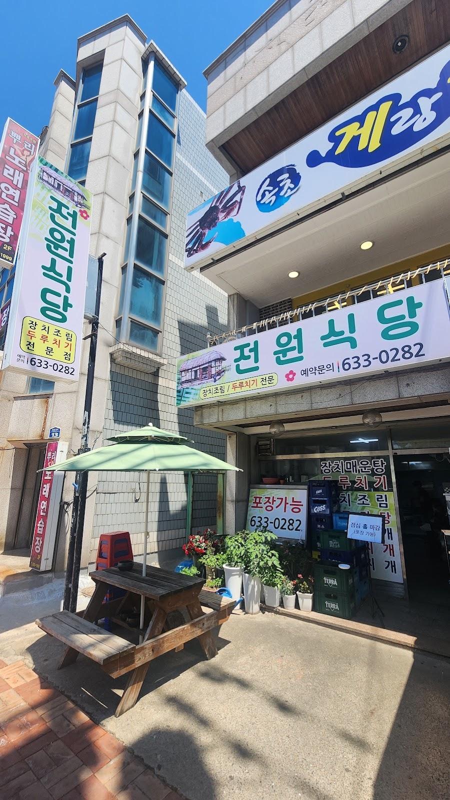 전원식당