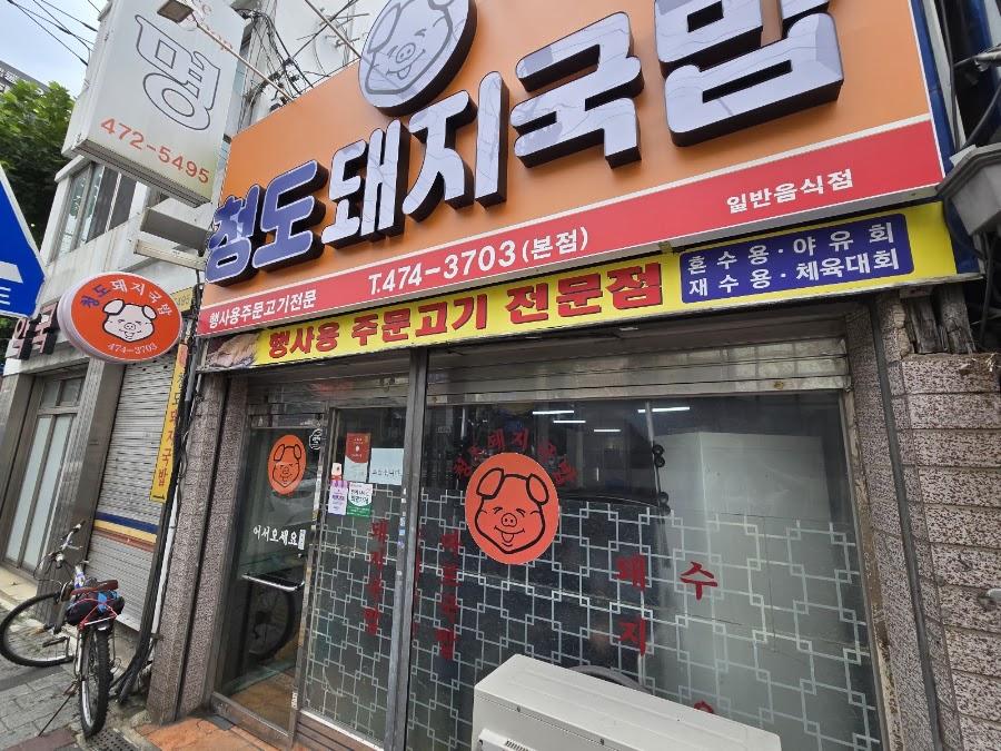 Cheongdo Dwaeji-gukbap