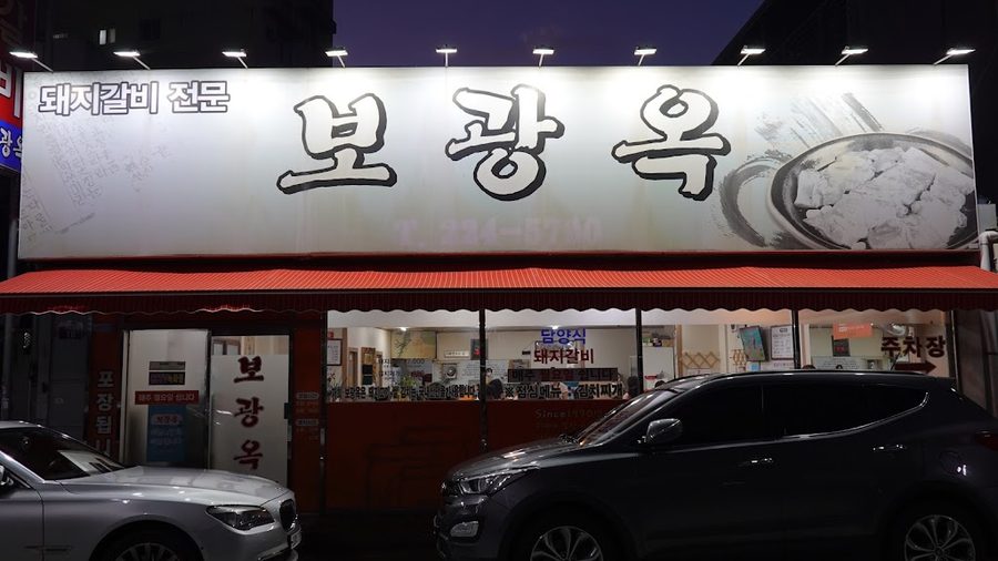 보광옥
