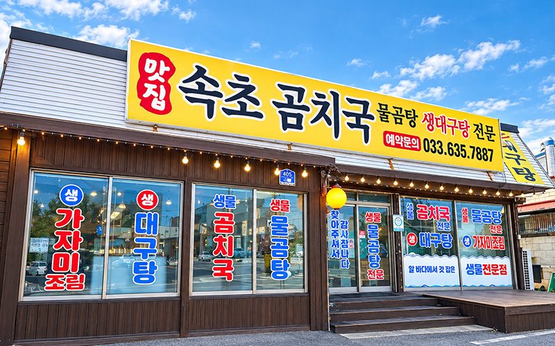 Sokcho Gomchi Guk
