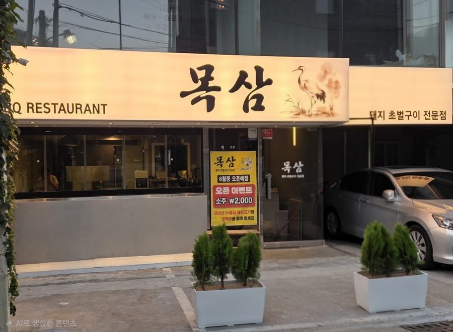 목삼