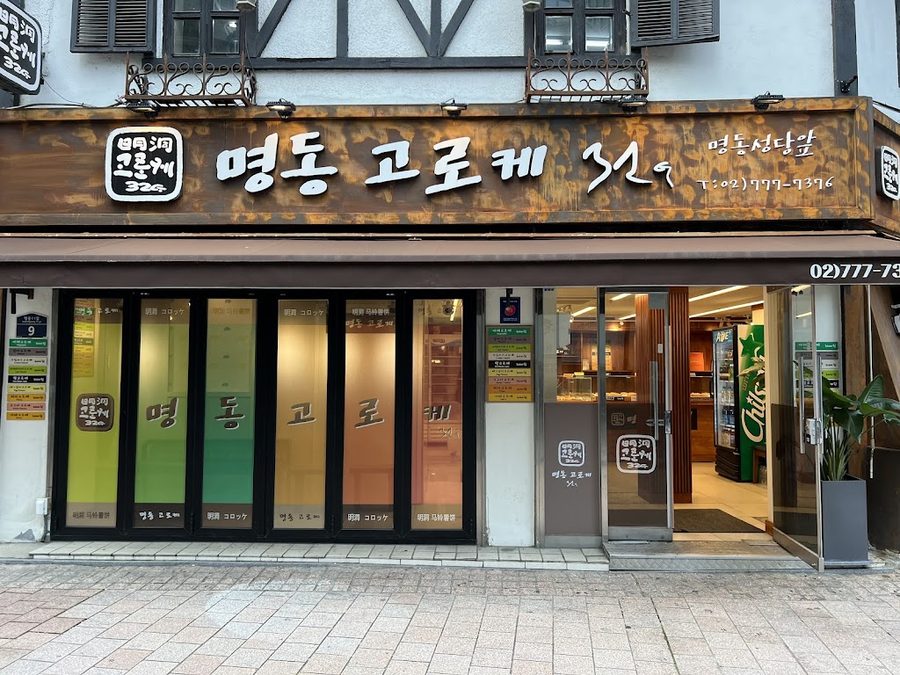 Myeongdong Croquette 32G